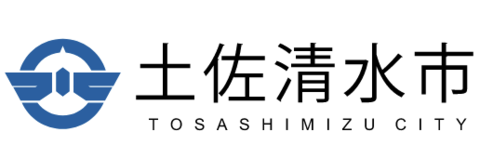 土佐清水市
