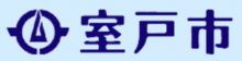 室戸市