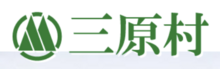 三原村
