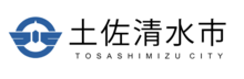 土佐清水市