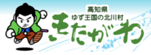 北川村