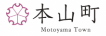 本山町