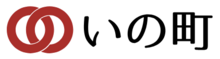 いの町