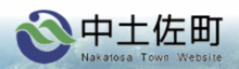 中土佐町