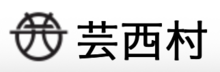 芸西村
