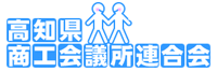 高知県商工会議所連合会