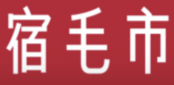 宿毛市